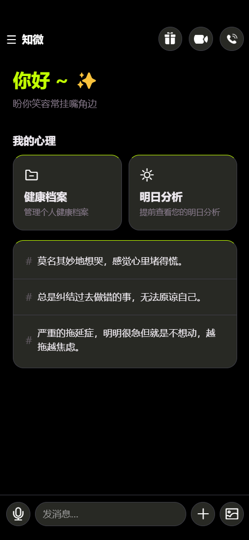 AI身心健康服务